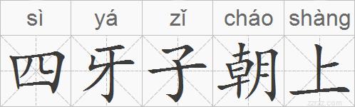 四牙子朝上的拼音
