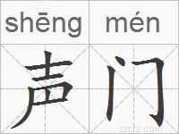 声门的拼音