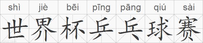 世界杯乒乓球赛的拼音