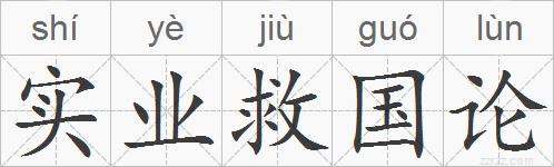 实业救国论的拼音