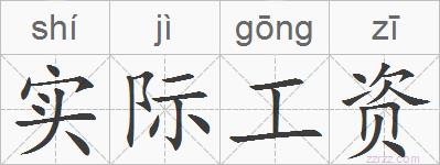 实际工资的拼音