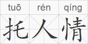 托人情的拼音