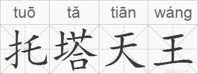 托塔天王的拼音