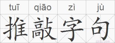 推敲字句的拼音