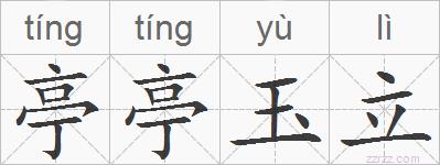 亭亭玉立的拼音