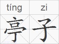 亭子的拼音