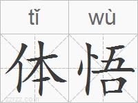 体悟的拼音