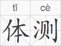 体测的拼音