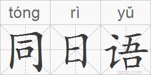 同日语的拼音