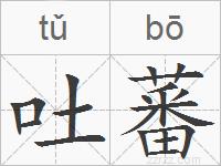 吐蕃的拼音