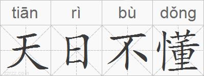 天日不懂的拼音