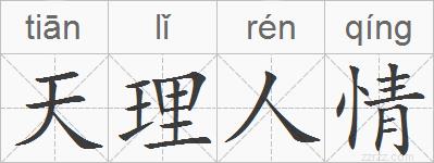 天理人情的拼音
