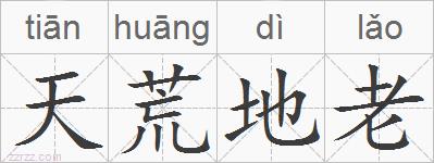 天荒地老的拼音
