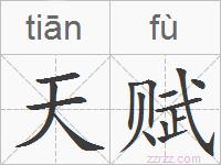 天赋的拼音