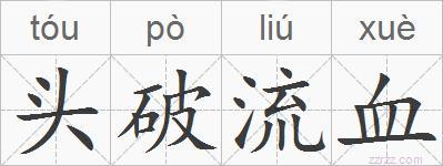 头破流血的拼音