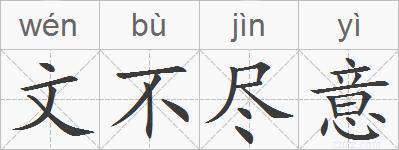 文不尽意的拼音