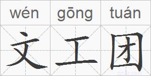 文工团的拼音