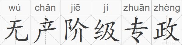 无产阶级专政的拼音