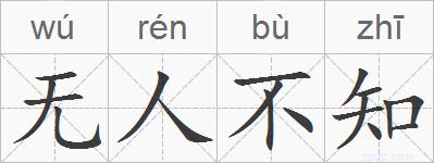无人不知的拼音