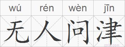 无人问津的拼音