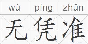 无凭准的拼音