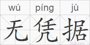 无凭据的拼音