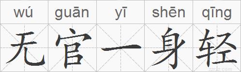 无官一身轻的拼音