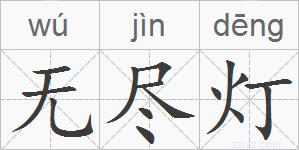 无尽灯的拼音