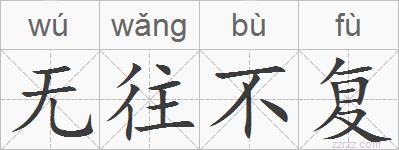 无往不复的拼音