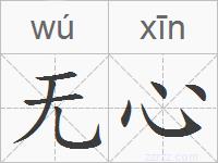 无心的拼音