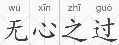 无心之过的拼音