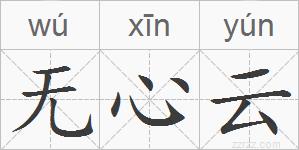 无心云的拼音