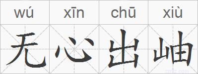 无心出岫的拼音