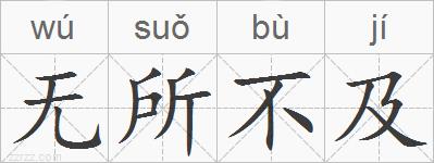 无所不及的拼音