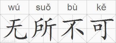 无所不可的拼音
