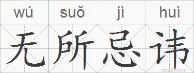 无所忌讳的拼音