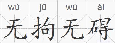 无拘无碍的拼音