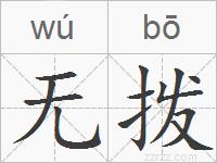 无拨的拼音