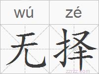无择的拼音