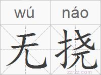无挠的拼音