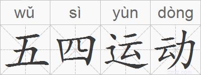 五四运动的拼音