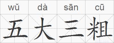 五大三粗的拼音