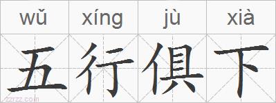 五行俱下的拼音