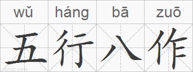五行八作的拼音