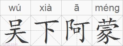 吴下阿蒙的拼音