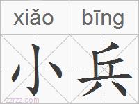 小兵的拼音