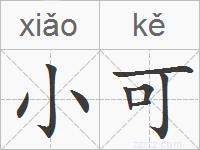 小可的拼音