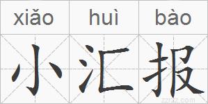 小汇报的拼音