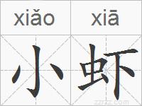 小虾的拼音