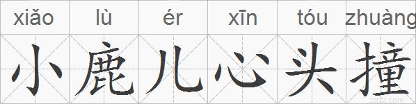 小鹿儿心头撞的拼音